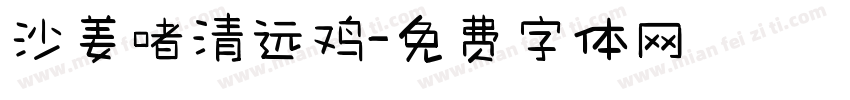 沙姜啫清远鸡字体转换