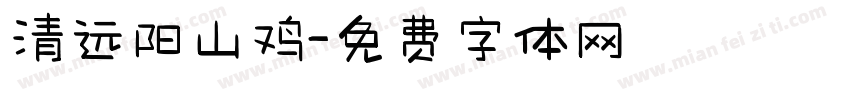 清远阳山鸡字体转换