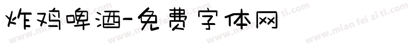 炸鸡啤酒字体转换
