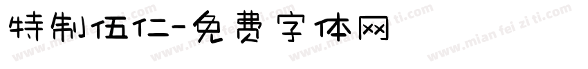 特制伍仁字体转换