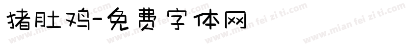 猪肚鸡字体转换