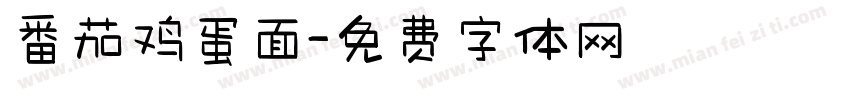 番茄鸡蛋面字体转换
