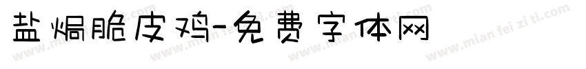 盐焗脆皮鸡字体转换