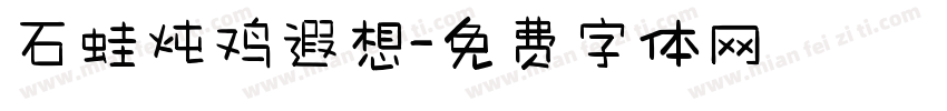 石蛙炖鸡遐想字体转换