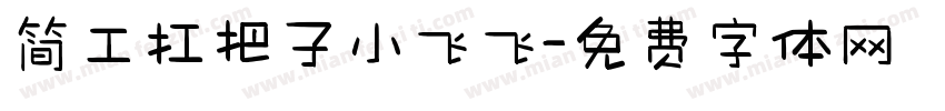 简工扛把子小飞飞字体转换