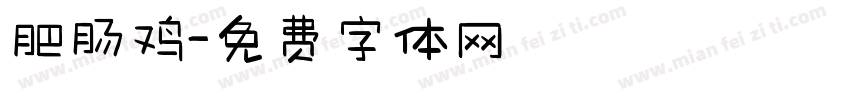肥肠鸡字体转换