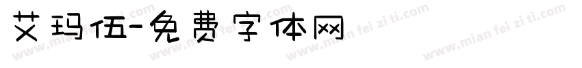艾玛伍字体转换