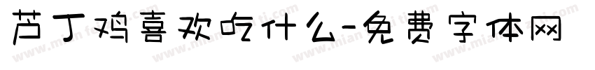 芦丁鸡喜欢吃什么字体转换