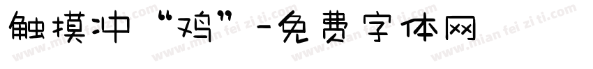 触摸冲“鸡”字体转换