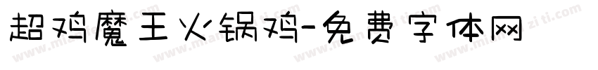 超鸡魔王火锅鸡字体转换