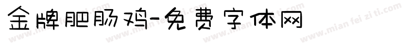 金牌肥肠鸡字体转换