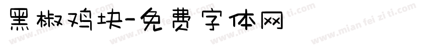 黑椒鸡块字体转换