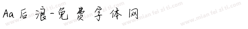 Aa后浪字体转换
