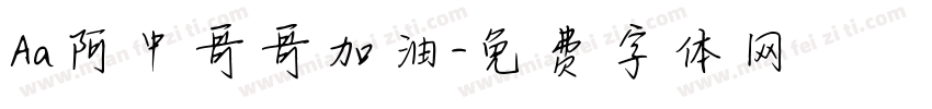 Aa阿中哥哥加油字体转换