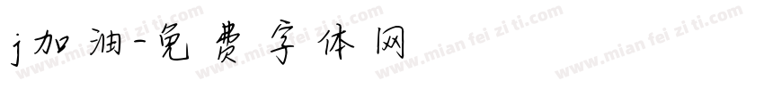 j加油字体转换