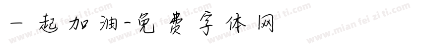 一起加油字体转换