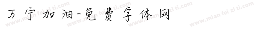 万宁加油字体转换