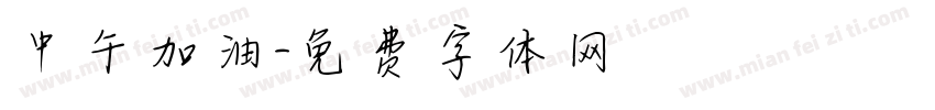 中午加油字体转换
