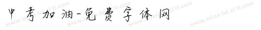 中考加油字体转换
