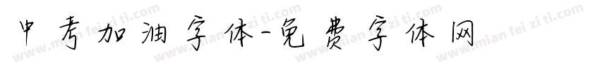 中考加油字体字体转换