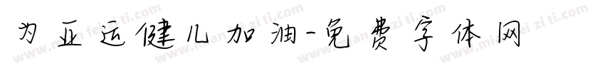 为亚运健儿加油字体转换