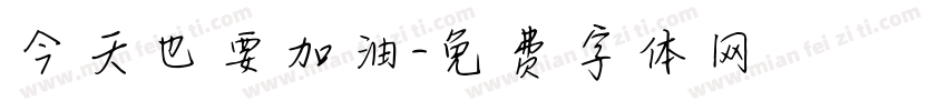 今天也要加油字体转换