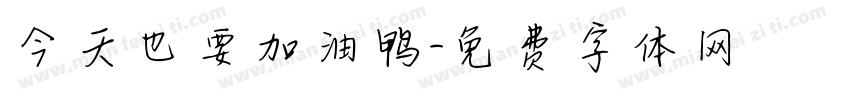 今天也要加油鸭字体转换