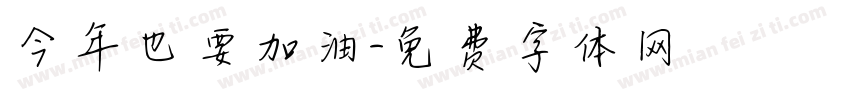 今年也要加油字体转换