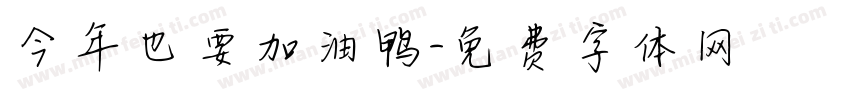 今年也要加油鸭字体转换