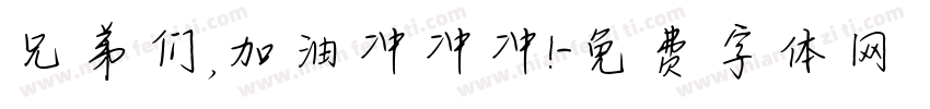 兄弟们，加油冲冲冲！字体转换