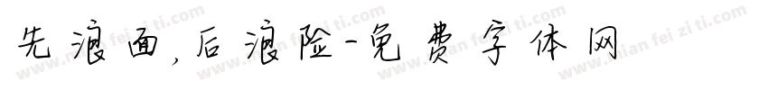 先浪面，后浪险字体转换