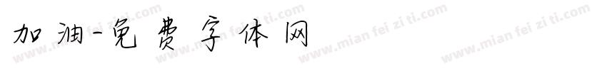 加油字体转换