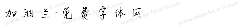 加油兰字体转换
