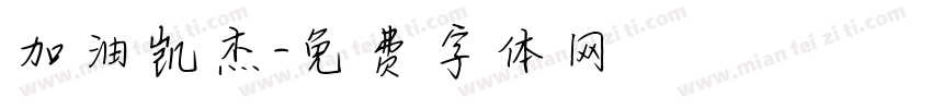 加油凯杰字体转换