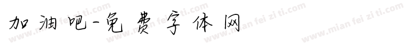 加油吧字体转换