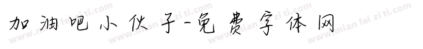 加油吧小伙子字体转换