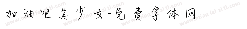 加油吧美少女字体转换