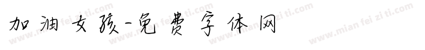 加油女孩字体转换