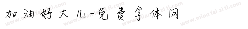 加油好大儿字体转换