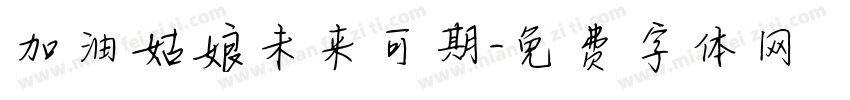 加油姑娘未来可期字体转换