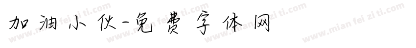 加油小伙字体转换