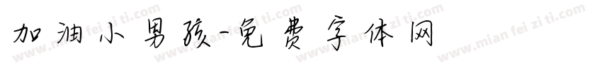加油小男孩字体转换