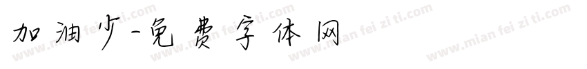 加油少字体转换