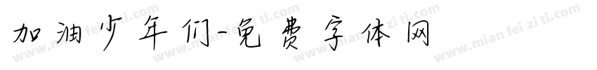 加油少年们字体转换
