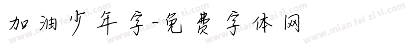 加油少年字字体转换