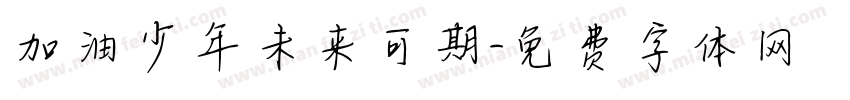 加油少年未来可期字体转换