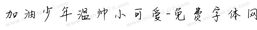 加油少年温帅小可爱字体转换