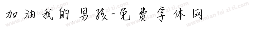 加油我的男孩字体转换