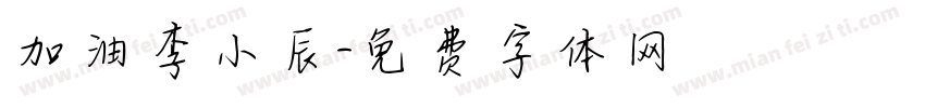 加油李小辰字体转换