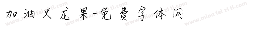 加油火龙果字体转换